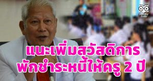แนะเพิ่มสวัสดิการ-พักชำระหนี้ให้ครู 2 ปี
