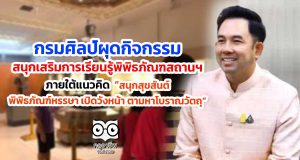 กรมศิลป์ผุดกิจกรรมสนุกเสริมการเรียนรู้พิพิธภัณฑสถานฯ ภายใต้แนวคิด สนุกสุขสันต์ พิพิธภัณฑ์หรรษา เปิดวังหน้า ตามหาโบราณวัตถุ