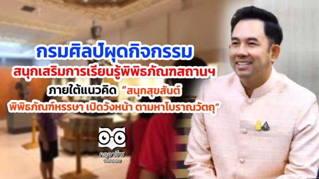พิพิธภัณฑ์-สนุก กรมศิลป์ผุดกิจกรรมสนุกเสริมการเรียนรู้พิพิธภัณฑสถานฯ ภายใต้แนวคิด สนุกสุขสันต์ พิพิธภัณฑ์หรรษา เปิดวังหน้า ตามหาโบราณวัตถุ