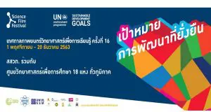 เทศกาลภาพยนตร์วิทยาศาสตร์เพื่อการเรียนรู้ ครั้งที่ 16 ระหว่างวันที่ 1 พฤศจิกายน - 20 ธันวาคม 2563