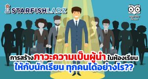 การสร้างภาวะความเป็นผู้นำ ในห้องเรียนให้กับนักเรียน ทุกคนได้อย่างไร??