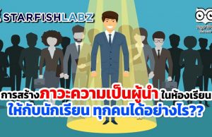 การสร้างภาวะความเป็นผู้นำ ในห้องเรียนให้กับนักเรียน ทุกคนได้อย่างไร??