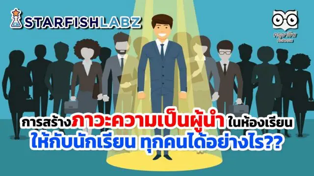 การสร้างภาวะความเป็นผู้นำ ในห้องเรียนให้กับนักเรียน ทุกคนได้อย่างไร??