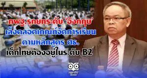 กพฐ.รุกยกระดับ ‘อังกฤษ’ เล็งคลอดเกณฑ์จัดการเรียนตามหลักสูตร ศธ. เด็กไทยต้องอยู่ในระดับ B2