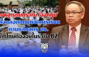 กพฐ.รุกยกระดับ ‘อังกฤษ’ เล็งคลอดเกณฑ์จัดการเรียนตามหลักสูตร ศธ. เด็กไทยต้องอยู่ในระดับ B2