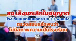 สช.เล็งยกเลิกใบอนุญาต โรงเรียนเอกชนนอกระบบ 3.3 พันแห่ง ตรวจสอบแล้วพบว่า ไม่มีสภาพความเป็นโรงเรียน