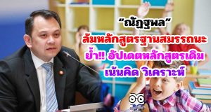 “ณัฏฐพล” ล้มหลักสูตรฐานสมรรถนะ อัปเดตหลักสูตรเดิมเน้นคิด วิเคราะห์
