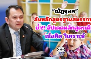 “ณัฏฐพล” ล้มหลักสูตรฐานสมรรถนะ อัปเดตหลักสูตรเดิมเน้นคิด วิเคราะห์