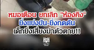 หมอเตือน ยกเลิก "ห้องคิง" ยิ่งแข่งขัน-ยิ่งกดดัน-เด็กยิ่งเสี่ยงฆ่าตัวตาย!!