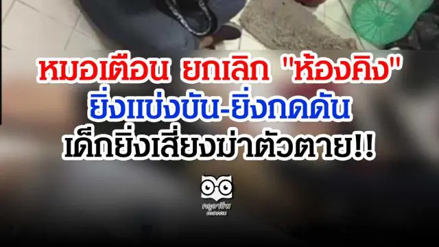 หมอเตือน ยกเลิก "ห้องคิง" ยิ่งแข่งขัน-ยิ่งกดดัน-เด็กยิ่งเสี่ยงฆ่าตัวตาย!!