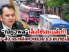 "ณัฏฐพล" เล็งใช้รถเมล์เก่ารับ-ส่ง นร.หลังควบรวม ร.ร.ขนาดเล็ก