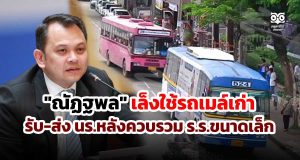 "ณัฏฐพล" เล็งใช้รถเมล์เก่ารับ-ส่ง นร.หลังควบรวม ร.ร.ขนาดเล็ก