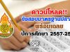 ดาวน์โหลด ข้อสอบเผยแพร่ ข้อสอบมาตรฐานปลายปี พร้อมเฉลย ปีการศึกษา 2557-2562