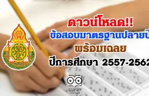 ดาวน์โหลด ข้อสอบเผยแพร่ ข้อสอบมาตรฐานปลายปี พร้อมเฉลย ปีการศึกษา 2557-2562