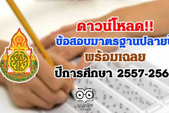 ดาวน์โหลด ข้อสอบเผยแพร่ ข้อสอบมาตรฐานปลายปี พร้อมเฉลย ปีการศึกษา 2557-2562