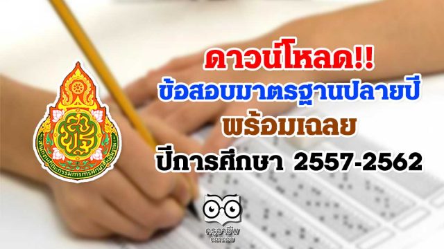 ดาวน์โหลด ข้อสอบเผยแพร่ ข้อสอบมาตรฐานปลายปี พร้อมเฉลย ปีการศึกษา 2557-2562