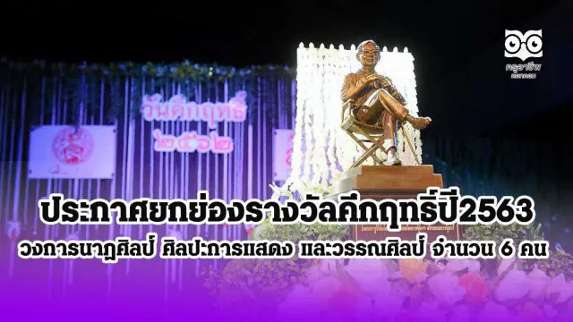 ประกาศยกย่องรางวัลคึกฤทธิ์ปี2563 วงการนาฏศิลป์ ศิลปะการแสดง และวรรณศิลป์ จำนวน 6 คน