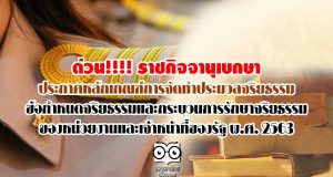 ด่วน!!!! ราชกิจจานุเบกษา ประกาศหลักเกณฑ์การจัดทำประมวลจริยธรรม ข้อกำหนดจริยธรรมและกระบวนการรักษาจริยธรรมของหน่วยงานและเจ้าหน้าที่ของรัฐ พ.ศ. 2563
