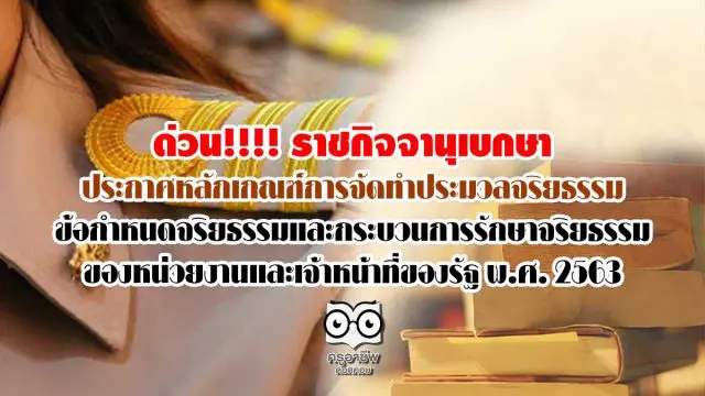 ด่วน!!!! ราชกิจจานุเบกษา ประกาศหลักเกณฑ์การจัดทำประมวลจริยธรรม ข้อกำหนดจริยธรรมและกระบวนการรักษาจริยธรรมของหน่วยงานและเจ้าหน้าที่ของรัฐ พ.ศ. 2563