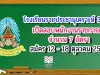 โรงเรียนราชประชานุเคราะห์ 30 อ.แม่อาย จ.เชียงใหม่ รับสมัครพนักงานราชการครู 7 อัตรา สมัคร 12 - 18 ตุลาคม 2563