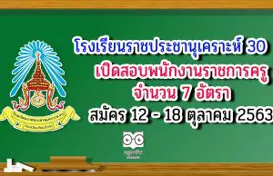 โรงเรียนราชประชานุเคราะห์ 30 อ.แม่อาย จ.เชียงใหม่ รับสมัครพนักงานราชการครู 7 อัตรา สมัคร 12 - 18 ตุลาคม 2563