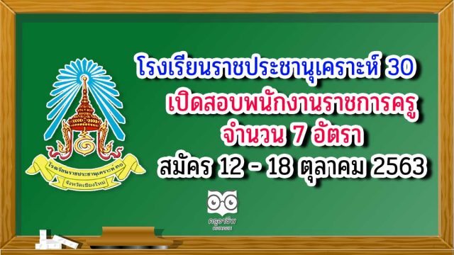 ราชประชา-30-พนักงานครู โรงเรียนราชประชานุเคราะห์ 30 อ.แม่อาย จ.เชียงใหม่ รับสมัครพนักงานราชการครู 7 อัตรา สมัคร 12 - 18 ตุลาคม 2563