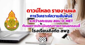 ดาวน์โหลด รายงานผลการวิเคราะห์ความสัมพันธ์ ระหว่างคะแนน สอบ O-NET กับผลการประเมินคุณภาพภายนอกรอบสี่ โรงเรียนสังกัด สพฐ.