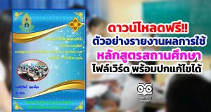 ดาวน์โหลดฟรี!! ตัวอย่างรายงานผลการใช้หลักสูตรสถานศึกษา ไฟล์เวิร์ด พร้อมปกแก้ไขได้