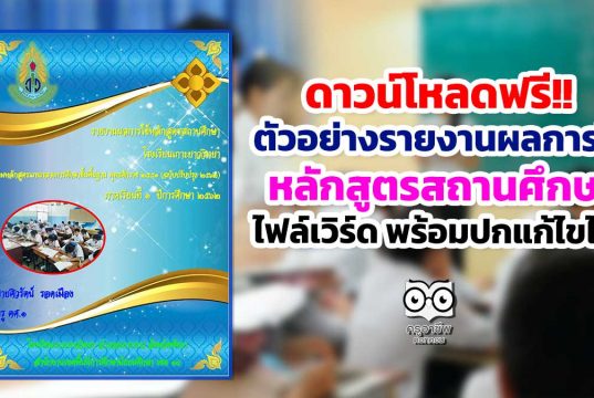 ดาวน์โหลดฟรี!! ตัวอย่างรายงานผลการใช้หลักสูตรสถานศึกษา ไฟล์เวิร์ด พร้อมปกแก้ไขได้