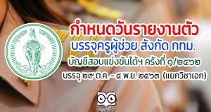 กำหนดวันรายงานตัว บรรจุครูผู้ช่วย สังกัด กทม. บัญชีสอบแข่งขันได้ฯ ครั้งที่ ๑/๒๕๖๒ เมื่อวันที่ ๒๑ ตุลาคม พ.ศ. ๒๕๖๓