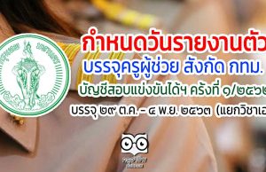 กำหนดวันรายงานตัว บรรจุครูผู้ช่วย สังกัด กทม. บัญชีสอบแข่งขันได้ฯ ครั้งที่ ๑/๒๕๖๒ เมื่อวันที่ ๒๑ ตุลาคม พ.ศ. ๒๕๖๓
