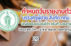 กำหนดวันรายงานตัว บรรจุครูผู้ช่วย สังกัด กทม. บัญชีสอบแข่งขันได้ฯ ครั้งที่ ๑/๒๕๖๒ เมื่อวันที่ ๒๑ ตุลาคม พ.ศ. ๒๕๖๓