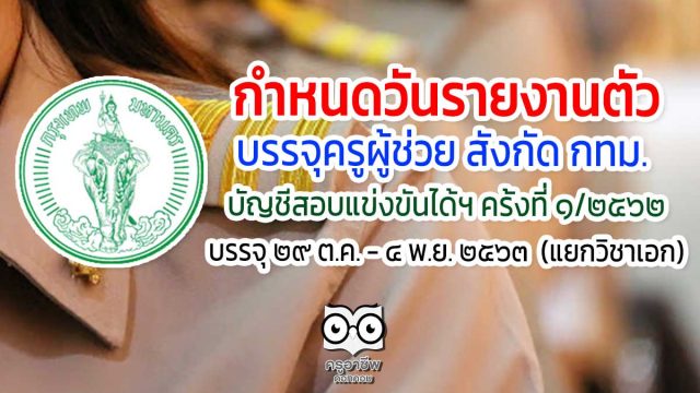 กำหนดวันรายงานตัว บรรจุครูผู้ช่วย สังกัด กทม. บัญชีสอบแข่งขันได้ฯ ครั้งที่ ๑/๒๕๖๒ เมื่อวันที่ ๒๑ ตุลาคม พ.ศ. ๒๕๖๓