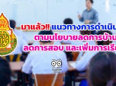 มาแล้ว!! แนวทางการดําเนินงานตามนโยบายลดการบ้าน ลดการสอบ และเพิ่มการเรียนรู้