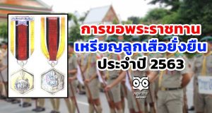 การขอพระราชทานเหรียญลูกเสือยั่งยืน ประจำปี 2563