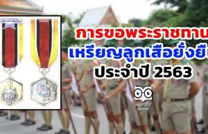 การขอพระราชทานเหรียญลูกเสือยั่งยืน ประจำปี 2563