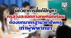 นักวิชาการชี้แก้ปัญหาครูล่วงละเมิดทางเพศนักเรียน ต้องยกมาตรฐานวิชาชีพเท่าผู้พิพากษา