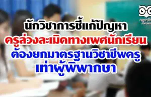 นักวิชาการชี้แก้ปัญหาครูล่วงละเมิดทางเพศนักเรียน ต้องยกมาตรฐานวิชาชีพเท่าผู้พิพากษา