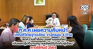 ก.ค.ศ.เผยความคืบหน้าเกณฑ์วิทยฐานะใหม่ วางกรอบ 4 ด้าน “ลดความซ้ำซ้อน-ขอผ่านออนไลน์-เน้นผลปฏิบัติงานครู-ผลลัพธ์ที่เกิดกับผู้เรียน” คาดใช้ทันปี 2564