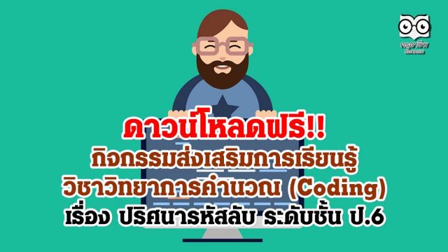 วิทยาการคำนวณ-สื่อ-ป6 ดาวน์โหลดฟรี!! กิจกรรมส่งเสริมการเรียนรู้วิชาวิทยาการคำนวณ (Coding) เรื่อง ปริศนารหัสลับ ระดับชั้น ป.6