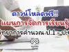 ดาวน์โหลดฟรี!! แผนการจัดการเรียนรู้ วิทยาการคำนวณ ป.1 - ป.6