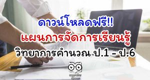 ดาวน์โหลดฟรี!! แผนการจัดการเรียนรู้ วิทยาการคำนวณ ป.1 - ป.6
