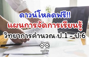 ดาวน์โหลดฟรี!! แผนการจัดการเรียนรู้ วิทยาการคำนวณ ป.1 - ป.6