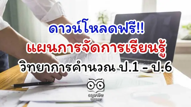 ดาวน์โหลดฟรี!! แผนการจัดการเรียนรู้ วิทยาการคำนวณ ป.1 - ป.6