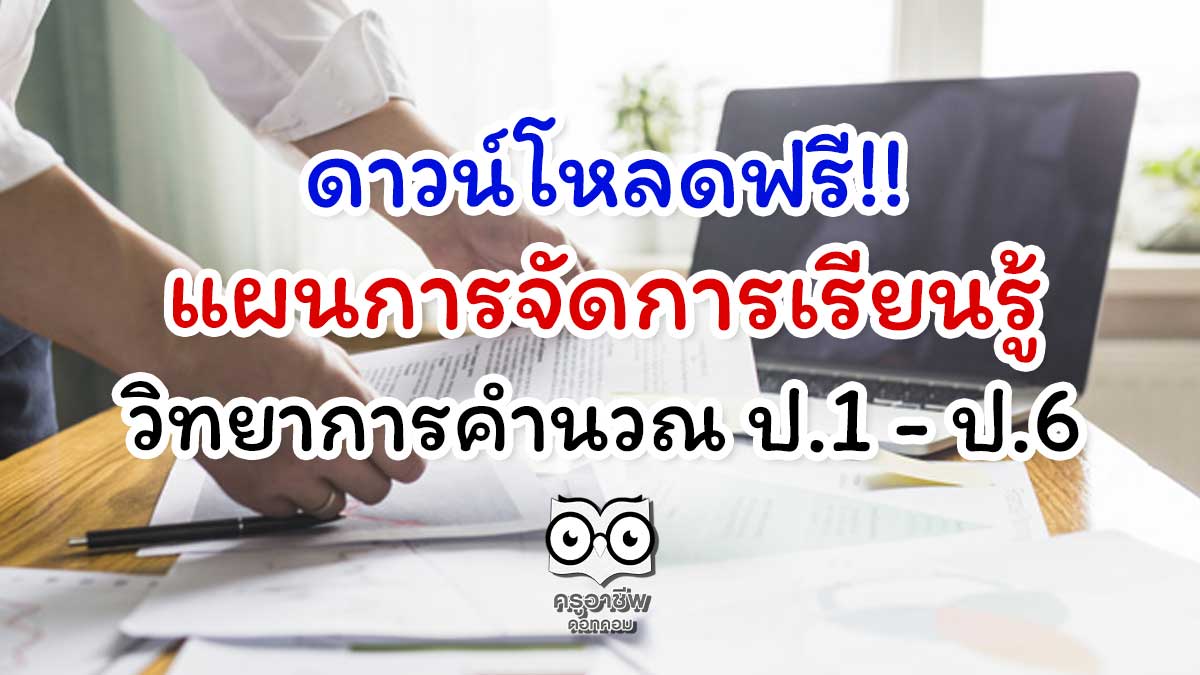 ดาวน์โหลดฟรี!! แผนการจัดการเรียนรู้ วิทยาการคำนวณ ป.1 - ป.6 1 ดาวน์โหลดฟรี!! แผนการจัดการเรียนรู้ วิทยาการคำนวณ ป.1 - ป.6