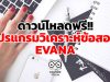 ดาวน์โหลดฟรี!! โปรแกรมวิเคราะห์ข้อสอบ EVANA