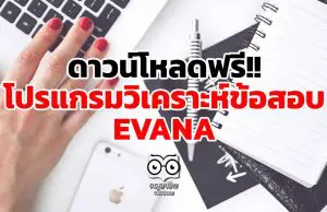 ดาวน์โหลดฟรี!! โปรแกรมวิเคราะห์ข้อสอบ EVANA