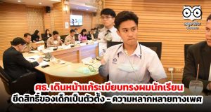 ศธ. เดินหน้าแก้ระเบียบทรงผมนักเรียน ยึดสิทธิ์ของเด็กเป็นตัวตั้ง - ความหลากหลายทางเพศ