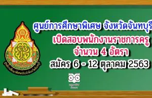 ศูนย์การศึกษาพิเศษ จังหวัดจันทบุรี รับสมัครพนักงานราชการครู 4 อัตรา สมัคร 6-12 ตุลาคม 2563