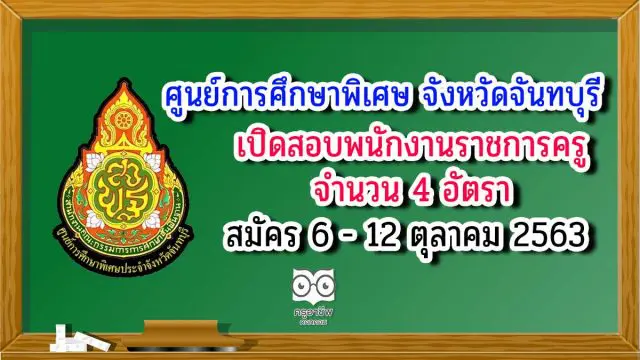ศูนย์การศึกษาพิเศษ จังหวัดจันทบุรี รับสมัครพนักงานราชการครู 4 อัตรา สมัคร 6-12 ตุลาคม 2563